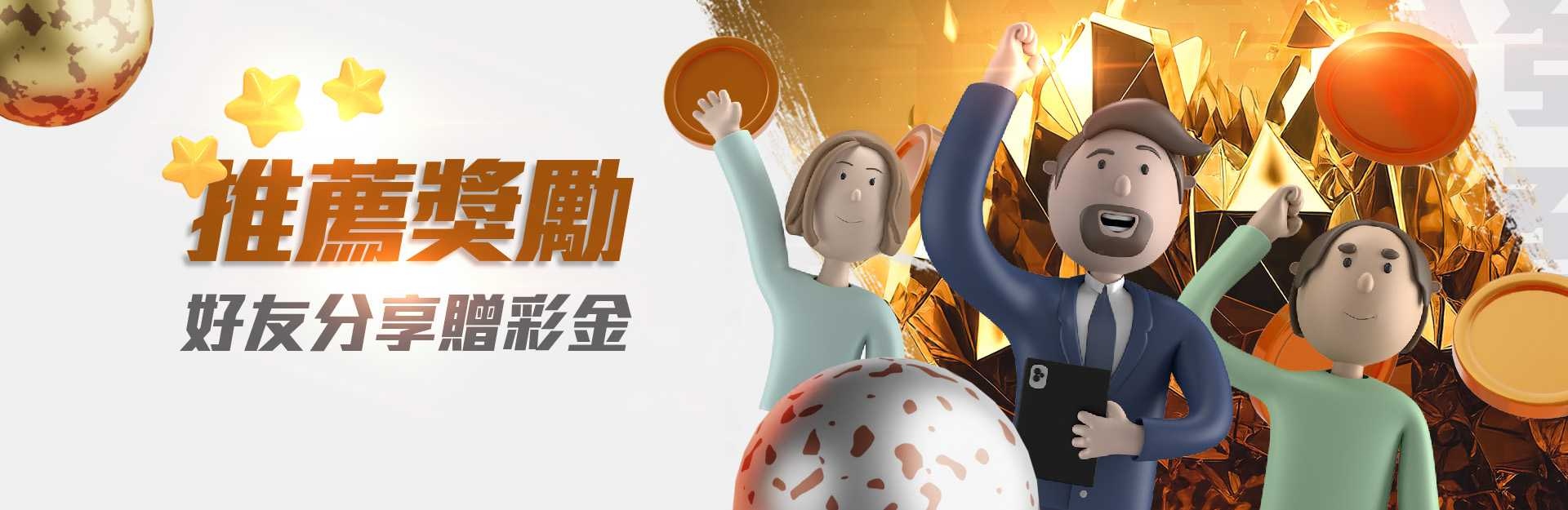 金合發娛樂城-推薦1位好友即享彩金100