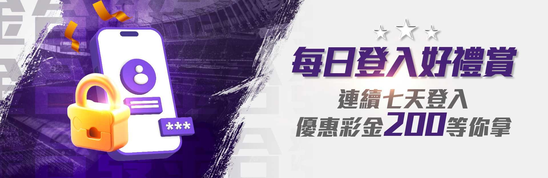 金合發娛樂城-連續7天登入 彩金200等你拿