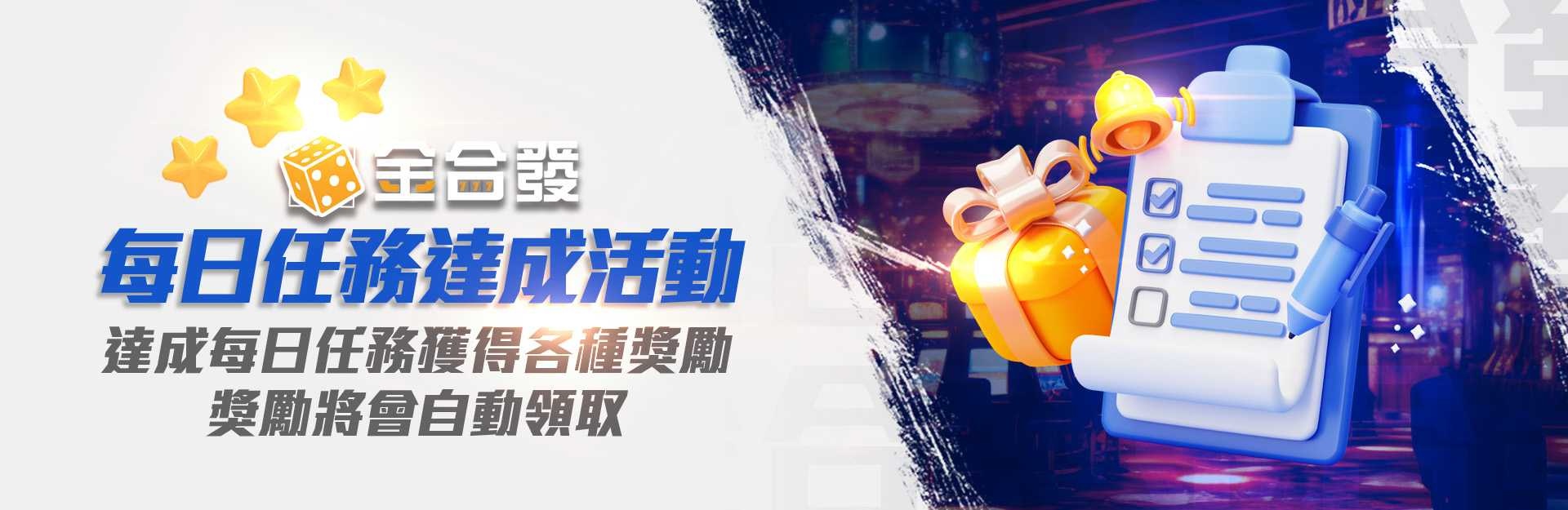金合發娛樂城-達成每日任務自動領取獎勵